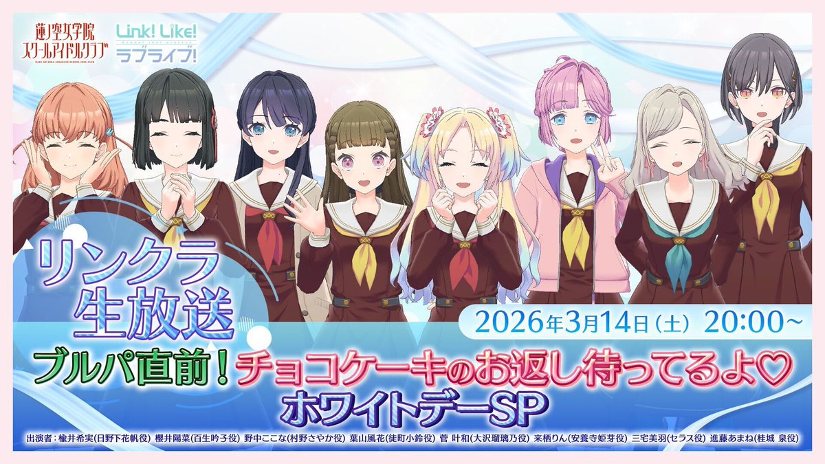 🪷#リンクラ生放送 開催決定!!🪷

⁺‧┈┈┈┈┈┈┈┈┈┈┈┈‧⁺
　　　　ブルパ直前！
チョコケーキのお返し待ってるよ❤️
　　　ホワイトデーSP～
⁺‧┈┈┈┈┈┈┈┈┈┈┈┈‧⁺

🕗2026/3/14(土) 20:00〜
youtube.com/live/z2IgNRe2f…

📩おたよりも大募集🍬
forms.gle/DYKgfkBQHbAbRJ…

#蓮ノ空