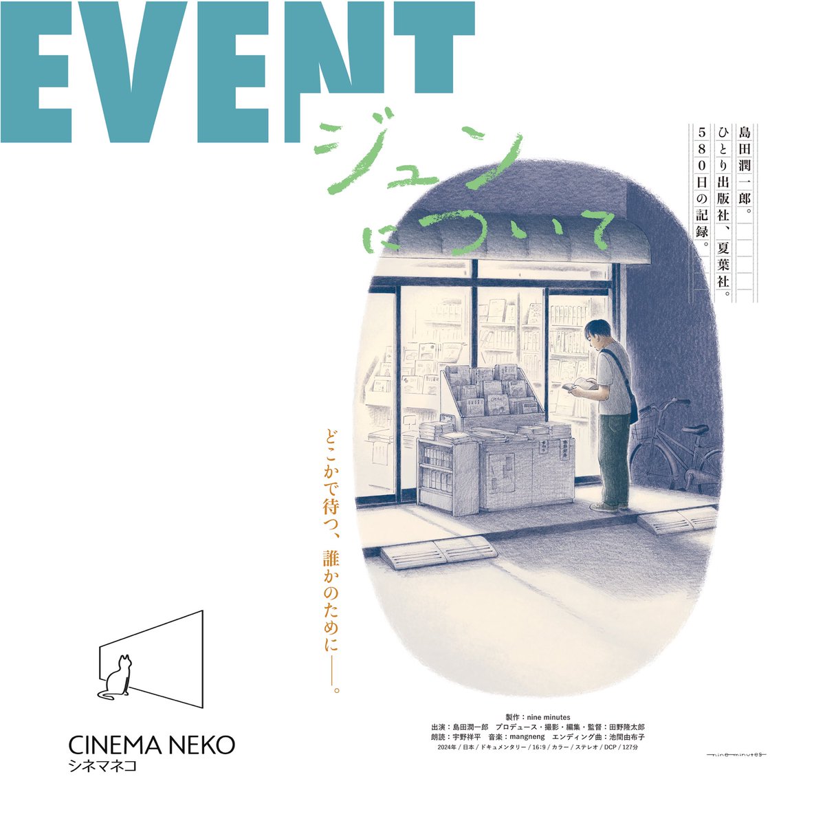 :::::トークイベント開催::::::
2/14・2/21 各日10:45～上映回終了後トークイベント🙌 
【#ジュンについて 】

2/14
出演:島田潤一郎さん、監督:田野隆太郎さんがご登壇🎤

2/21
監督:田野隆太郎さん、音楽:mangnengさん、ラジオDJの志田一穂さんがご登壇🎤

🐈予約開始日など詳細はシネマネコHPへ✨️