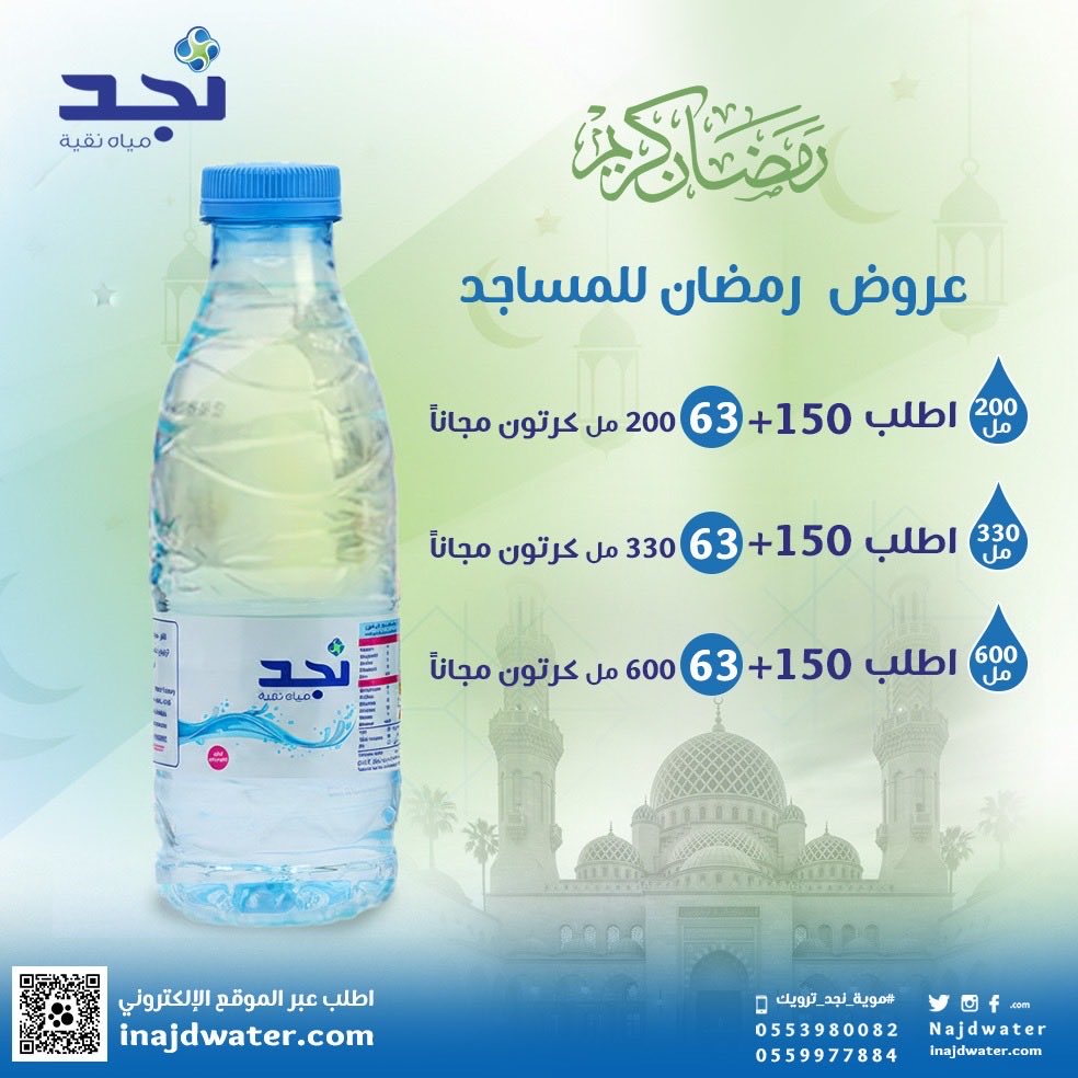 #مياه_نجد_دائماً_معك 
#تصدق_لمن_تحب
#مع_نجد_دايماً 
#عروض_مياه_نجد_بالمتجر_مدلعينكم_ب٥_عروض 
 #مياه_جوفيه
 #مياه_نجد
#سقيا_الخير
 #موية_نجد 
#نجد_العذيه
 #موية_نجد_ترويك 
 #تصدق_لمن_تحب 
#صباح_الخير_والسعاده_للجميع 
للطلب من الموقع📱 
iNajdWater.com