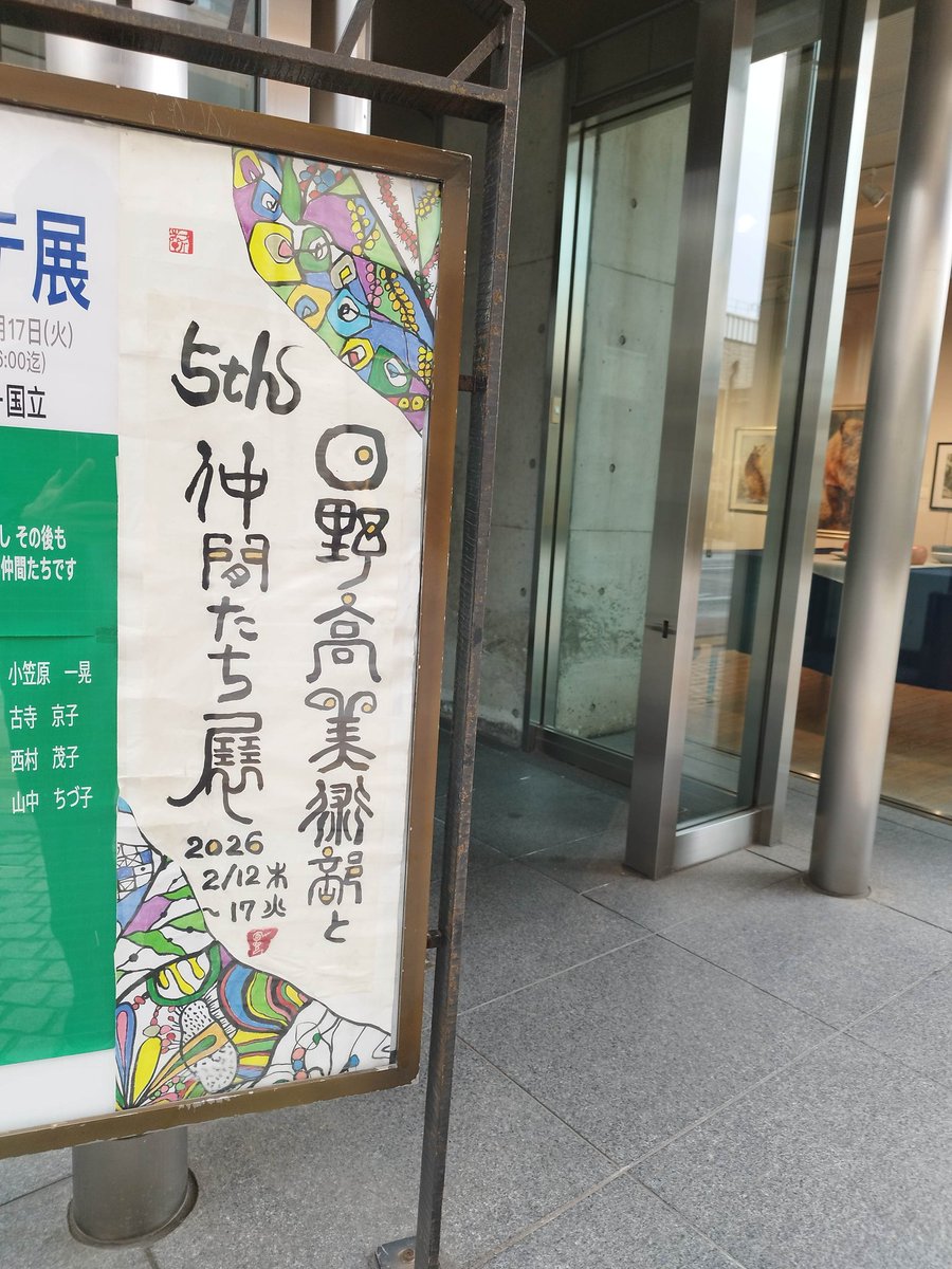 hino_hs_tokyo's tweet photo. 【美術部】国立駅前のコートギャラリーで、OBと合同で「日野高校美術部と仲間たち展｣が開催されています。忌野清志郎さんの作品も展示されています。2月17日(火)まで。 https://t.co/y1ZODN0tIq
