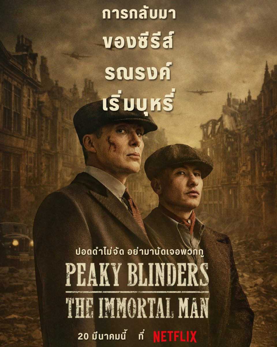 ซีรีส์รณรงค์เลิกบุหรี่ ❌
ซีรีส์รณรงค์เริ่มบุหรี่ ✅

Peaky Blinders: The Immortal Man ฉบับหนังที่เล่าต่อจากตอนจบซีรีส์ เตรียมฉาย Netflix 20 มีนาคมนี้