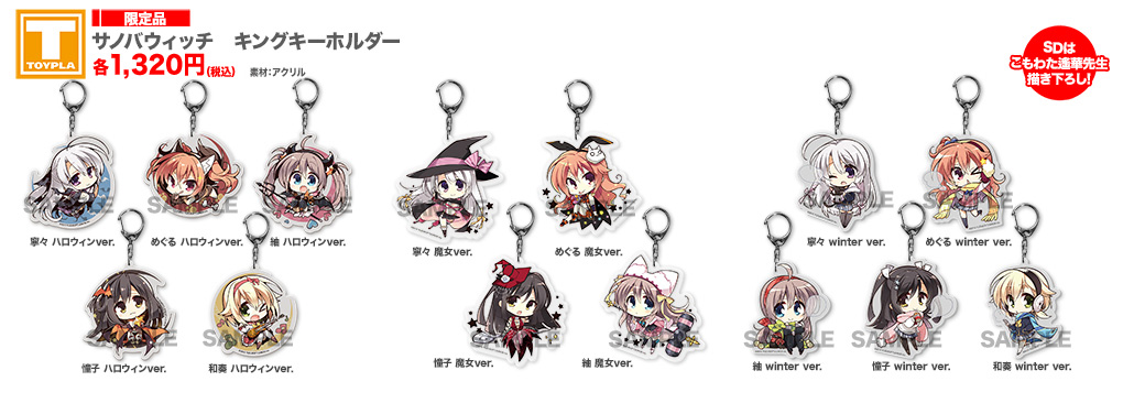 ゆずソフトショップ】 『サノバウィッチ キングキーホルダー 各種』 各