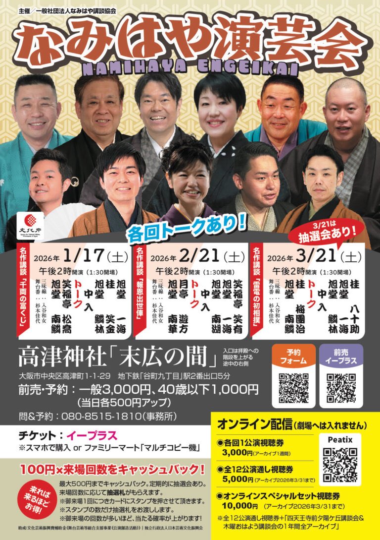 なみはや演芸会 2/21
名作講談「報恩出世俥」
大阪 高津神社「末広の間」より生配信！

日時:2月21日(土)14:00開演
番組:笑福亭笑有 旭堂一海 旭堂南湖 仲入 トーク 月亭遊方 旭堂南華 三味線・入谷和女
オンライン視聴料:3000円
(アーカイブ視聴:〜2/28)
#上方落語
購入:
peatix.com/event/4741863