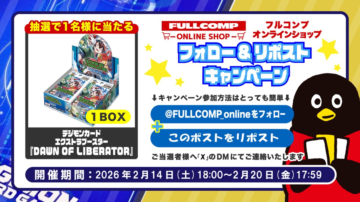 トレカ専門店フルコンプONLINE SHOP
✨デジカ新弾発売記念✨
フォローリポストキャンペーン✨

フォロー＆リポストで
デジカ「DAWN OF LIBERATOR」1BOXを抽選で1名様に！
詳細は画像をご確認ください！

デジカを買うならフルコンプONLINE SHOP！
shopping.fullcomp.jp/collections/di…

#デジモンカード