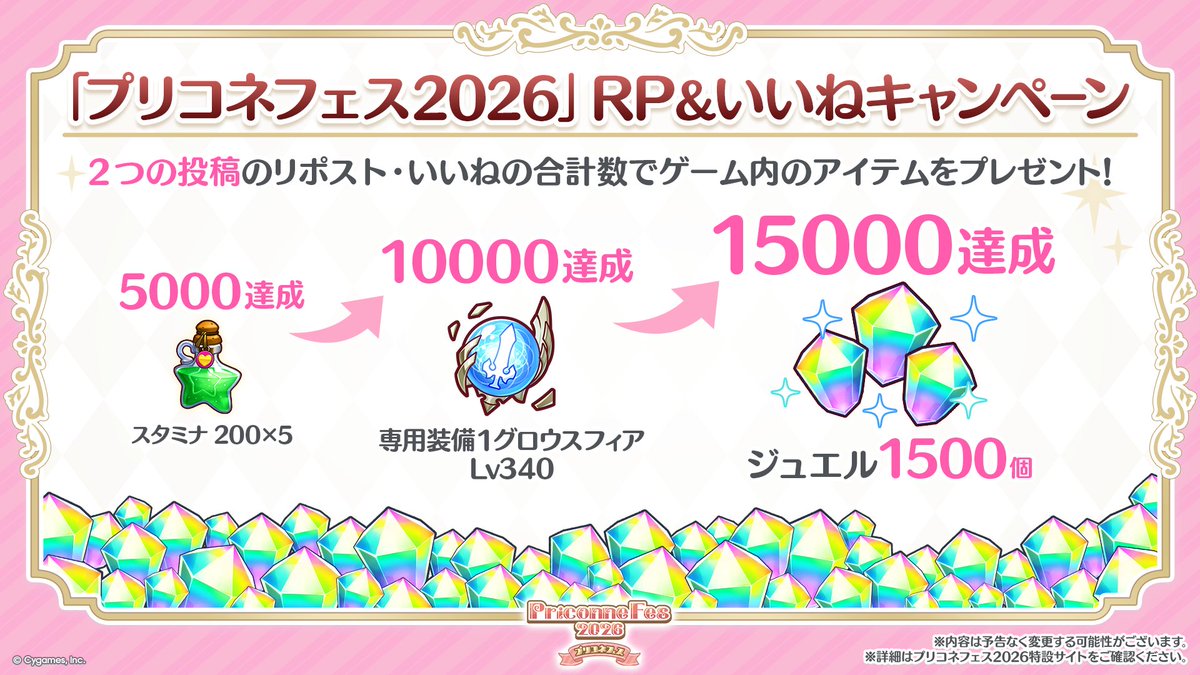 【#プリコネフェス2026 RP&amp;いいねキャンペーン 説明①📝】
1つ上のポストと、後ほど投稿する「8周年直前生放送！開始ポスト」のリポストといいねの合計数に応じて、もらえるゲーム内アイテムが増えますよ！
#プリコネR #プリコネR8周年