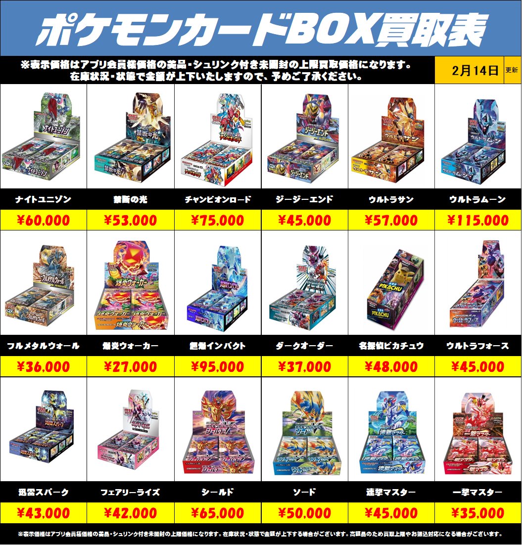ポケモンカードBOX買取リストを更新しました！2/14～ 未開封・美品