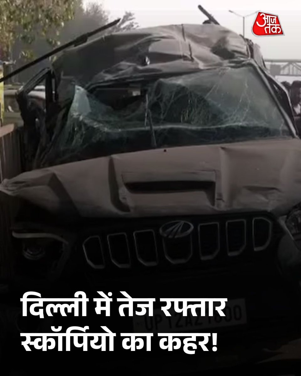 इसे कहते हैं 'हवाई' सफर🚨
   
 बेचारे #राहगीर को क्या पता था कि, 
आज यमराज स्कॉर्पियो में बैठकर
आसमान से उतरेंगे। 

प्रशासन बस अब अगले हादसे का, 
इंतजार करे ताकि नए आंकड़ों की फाइल बन सके।
📍गाजीपुर ( दिल्ली)
#DelhiTraffic #RoadRage