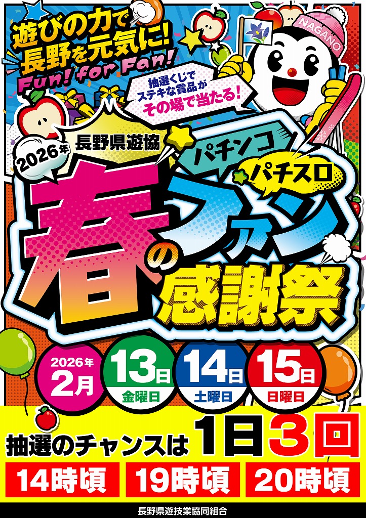 🎉2026年長野県遊協🎉 🎉パチンコ🎉 🎉パチスロ🎉 🎉春のファン感謝祭