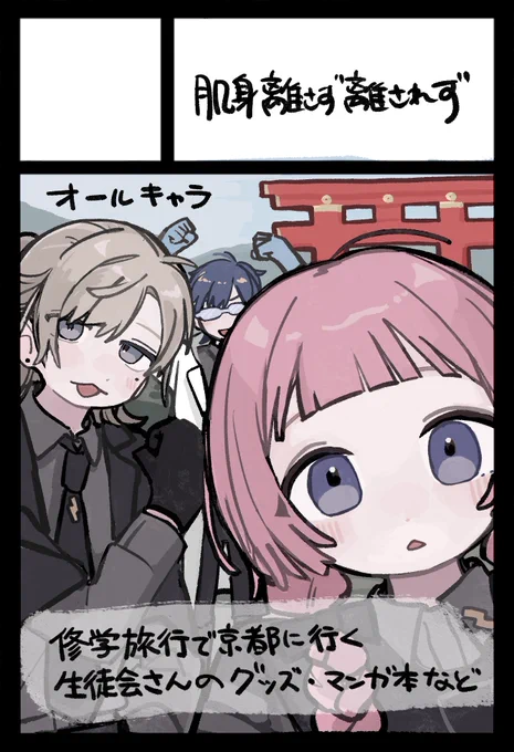 #にじそうさく11  
にじそ11【南2ホール M-18】にスペースいただきました!
修学旅行で京都に行くことになった生徒会さんをイラストや漫画でたくさん描く予定です。よろしくお願いします! 