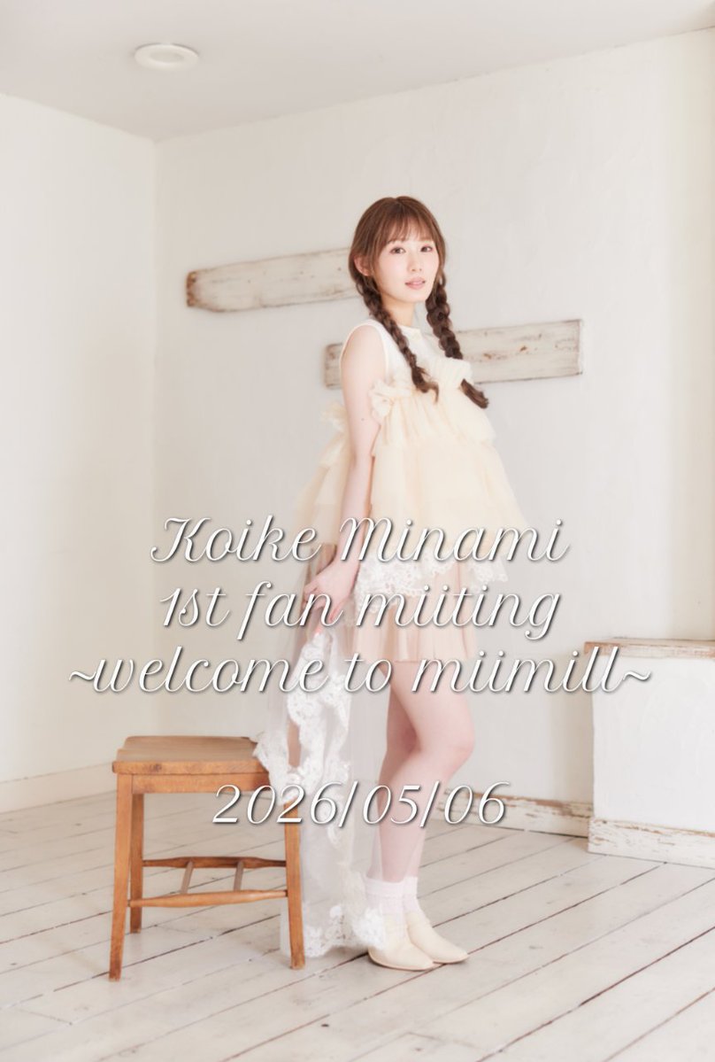 小池美波 スタッフ公式 tweet media