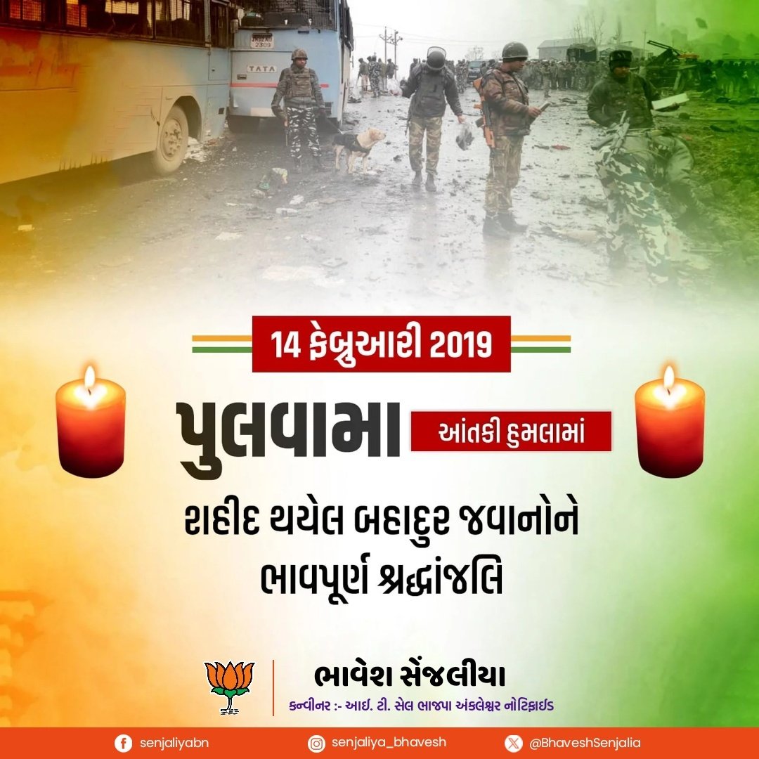BhaveshSenjalia's tweet photo. ૧૪ ફેબ્રુઆરી ૨૦૧૯ માં પુલવામાં આંતકીહુમલાં માં શહિદ થયેલ બહાદુર જવાનો ને ભાવપૂર્ણ શ્રદ્ધાંજલિ...
#pulvamaattack
#पुलवामा_शहीदों_को_नमन
#पुलवामा_शहीद_दिवस
@BJP4India
@ForBJPIndia
@BJP4Gujarat
@ForBJPGujarat
@BJYM
@BJYM4Gujarat
@itcellBJPraj
@BJYM4MH
@BJPMahilaMorcha https://t.co/J1969A6rIT