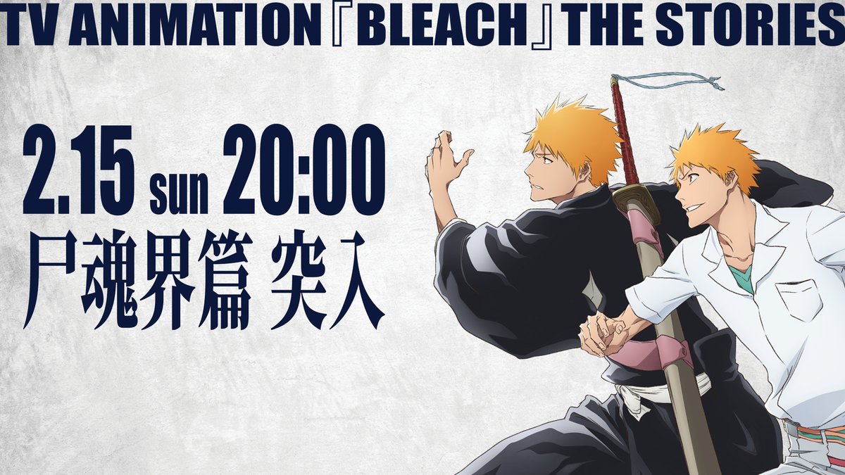 BLEACHanimation's tweet image. ||◤　 　  𝐓𝐕 𝐀𝐍𝐈𝐌𝐀𝐓𝐈𝐎𝐍
　『𝐁𝐋𝐄𝐀𝐂𝐇』𝐓𝐇𝐄 𝐒𝐓𝐎𝐑𝐈𝐄𝐒  ◢||

2.15 sun 20:00 尸魂界篇突入！
解禁をお楽しみに！

TVアニメ各篇を一から振り返る特別企画
『BLEACH』THE STORIES 実施中！

✦特設サイト
bleach-anime.com/stories/

#BLEACH_anime