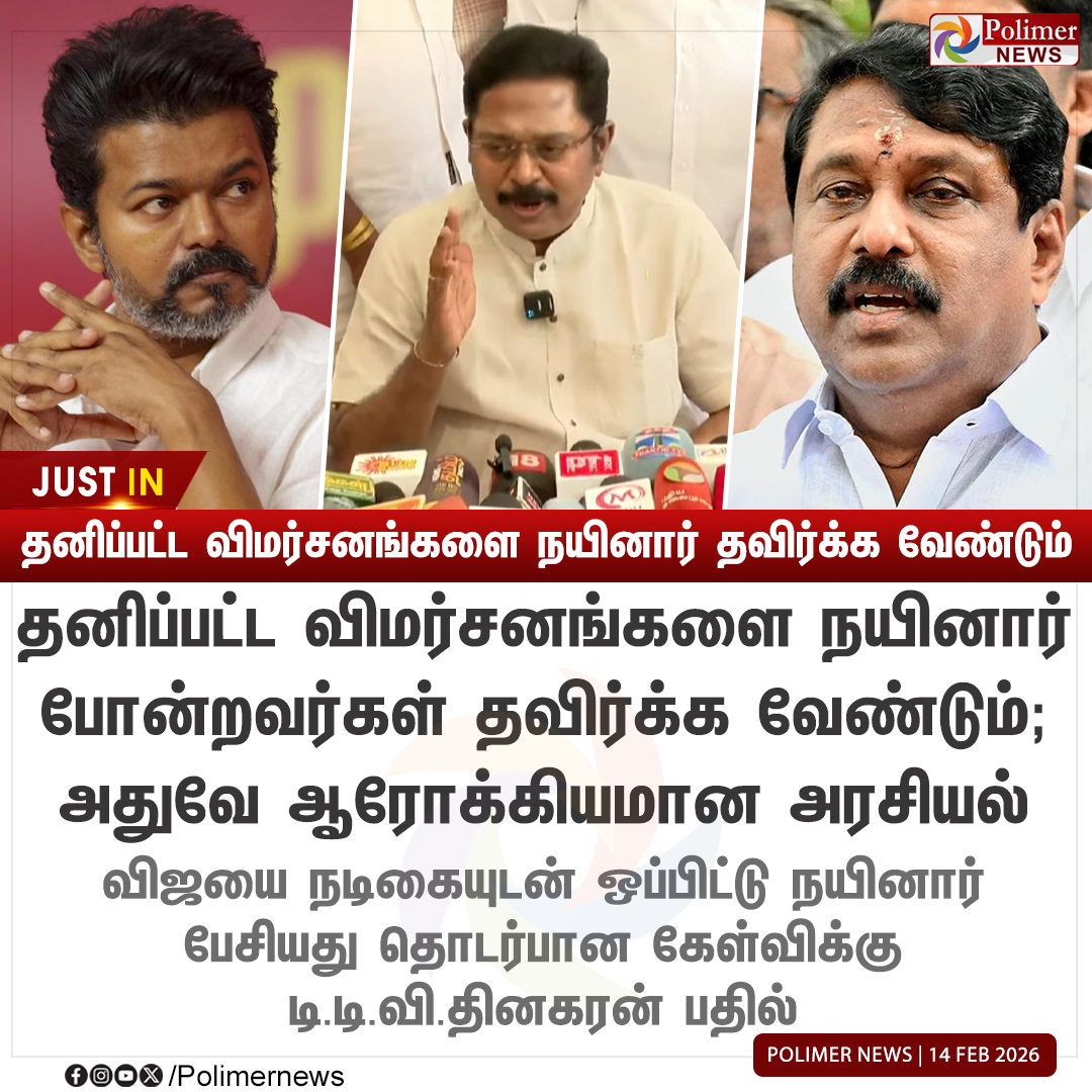 #JUSTIN || தனிப்பட்ட விமர்சனங்களை நயினார் தவிர்க்க வேண்டும் - டி.டி.வி.தினகரன் | #TTVDhinakaran | #NainarNagendran | #BJP | #TVKVijay | #TVK | #Vijay | #PolimerNews