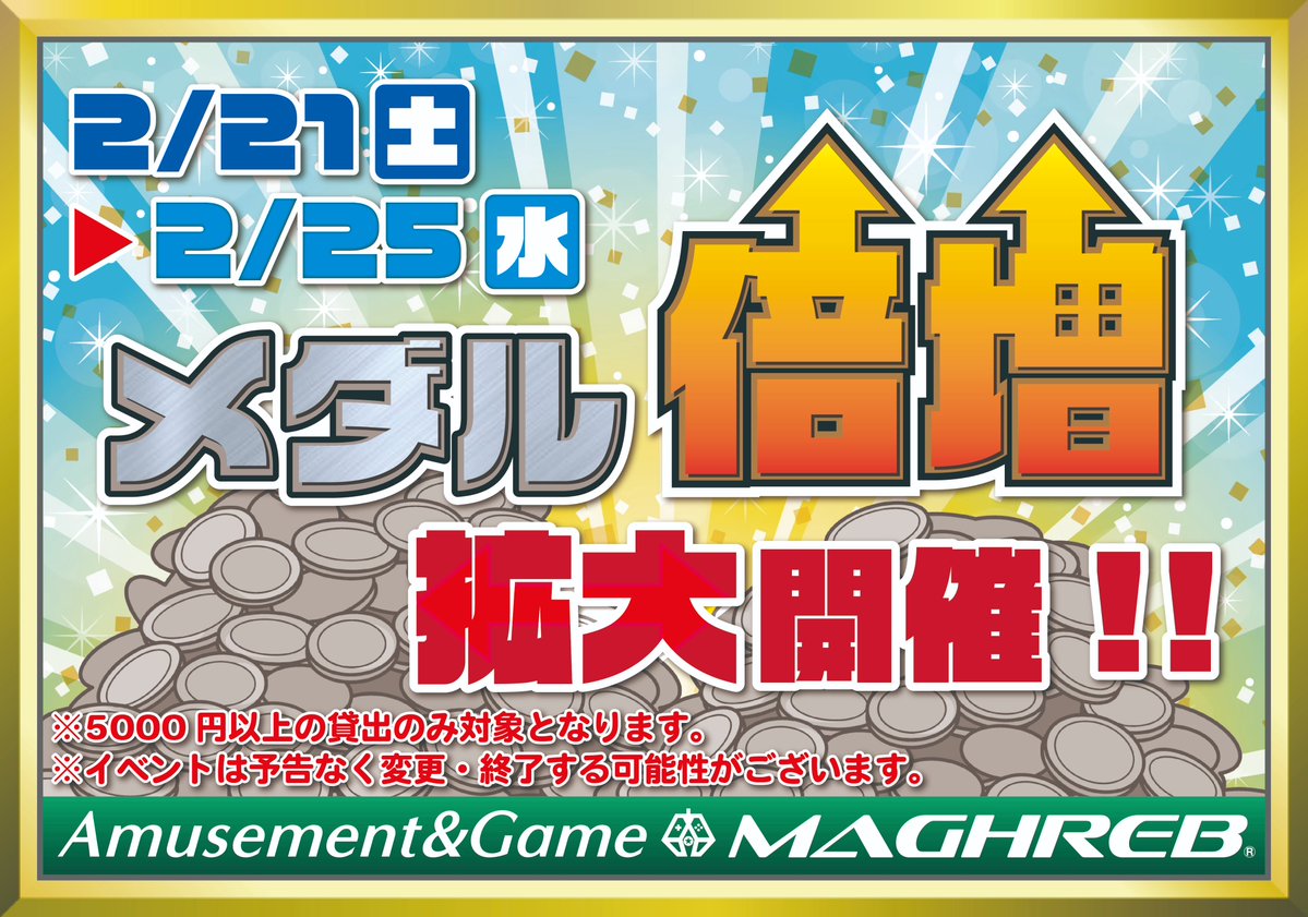 【イベント情報】
今月のメダル貸出倍増イベントは5日間の超拡大開催!!  
この機会をお見逃しなく!!  
#ゲームセンター 
#メダルゲーム