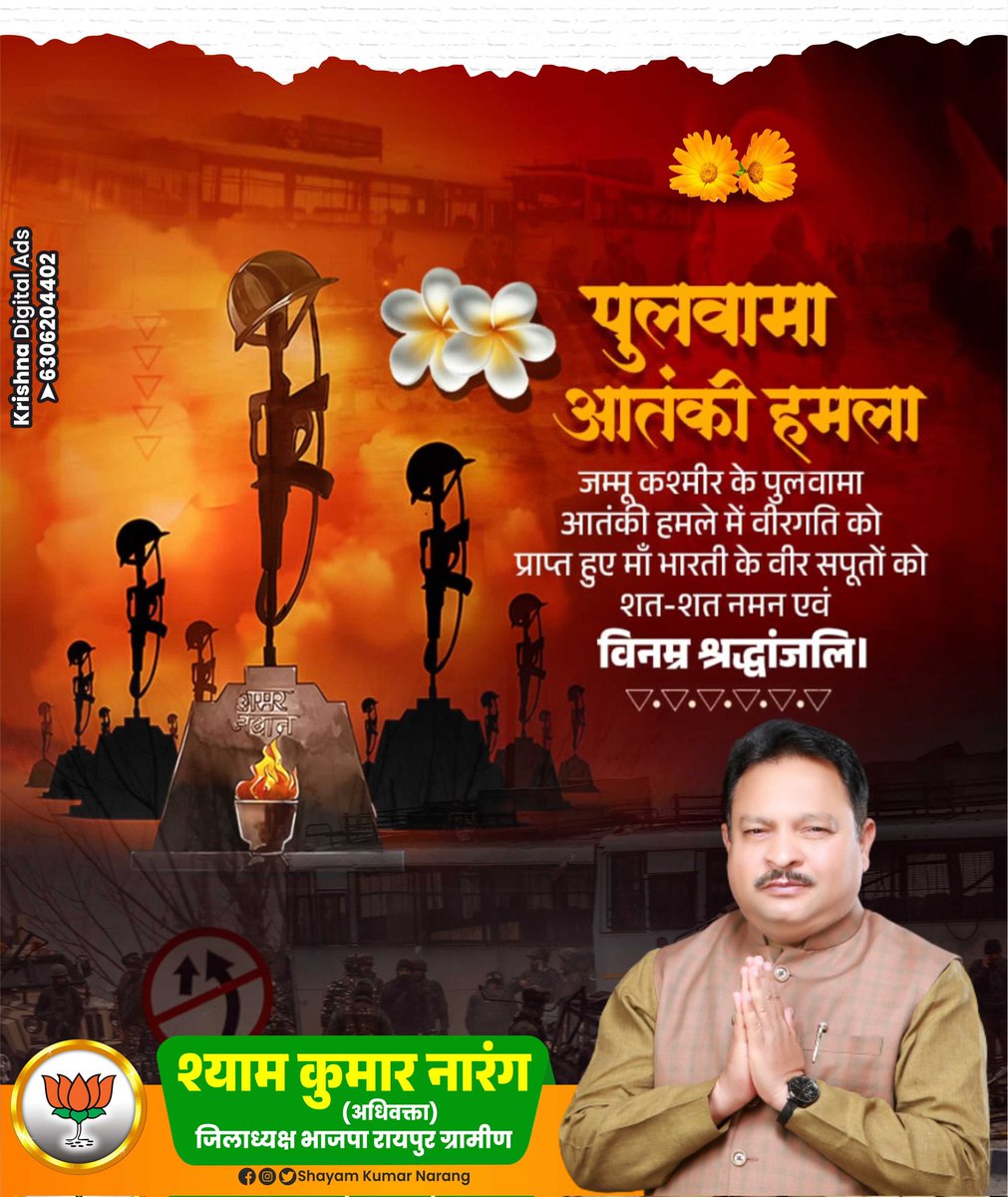 पुलवामा आतंकी हमले में देश की रक्षा के लिए शहीद हुए सभी वीर जवानों को श्रद्धापूर्वक नमन।

राष्ट्र की सुरक्षा हेतु उनका पराक्रम, वीरता एवं निष्ठा सदैव देशवासियों के लिए प्रेरणादायी बनी रहेगी।

#PulwamaTerrorAttack