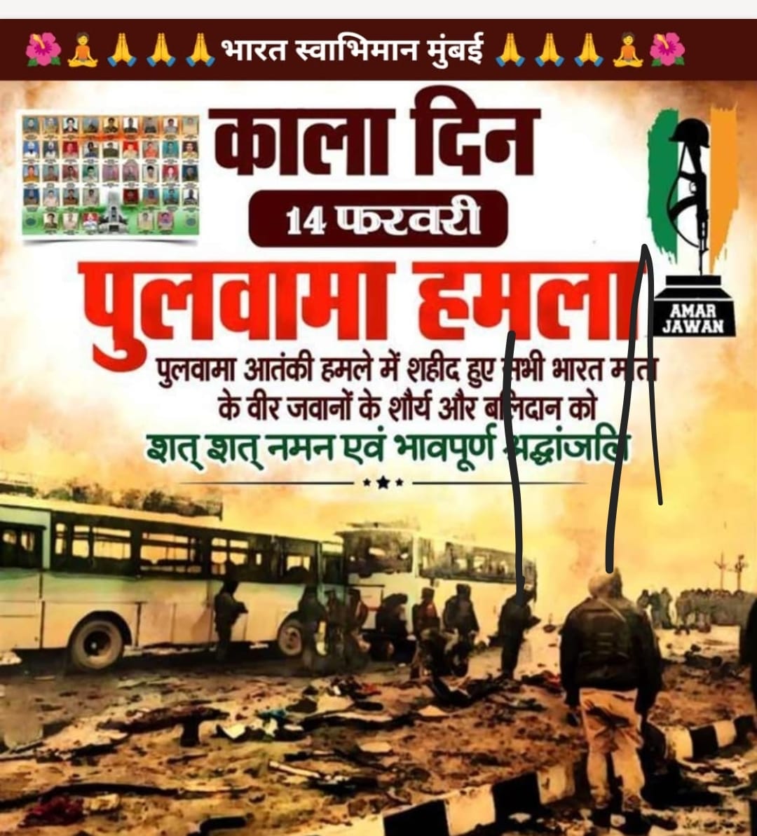 काला दिन 14 फरवरी #पुलवामा_हमला 🇮🇳
पुलवामा आतंकी हमले में शहीद हुए भारत माता के वीर जवानों के शौर्य और बलिदान को शत् शत् नमन 🙏
हम उनके सर्वोच्च बलिदान को कभी नहीं भूलेंगे, माँ भारती सभी शहीदों की ऋणी रहेगी 💔
देश आपके बलिदान को सलाम करता है।
जय हिंद।
#PulwamaAttack #BlackDay