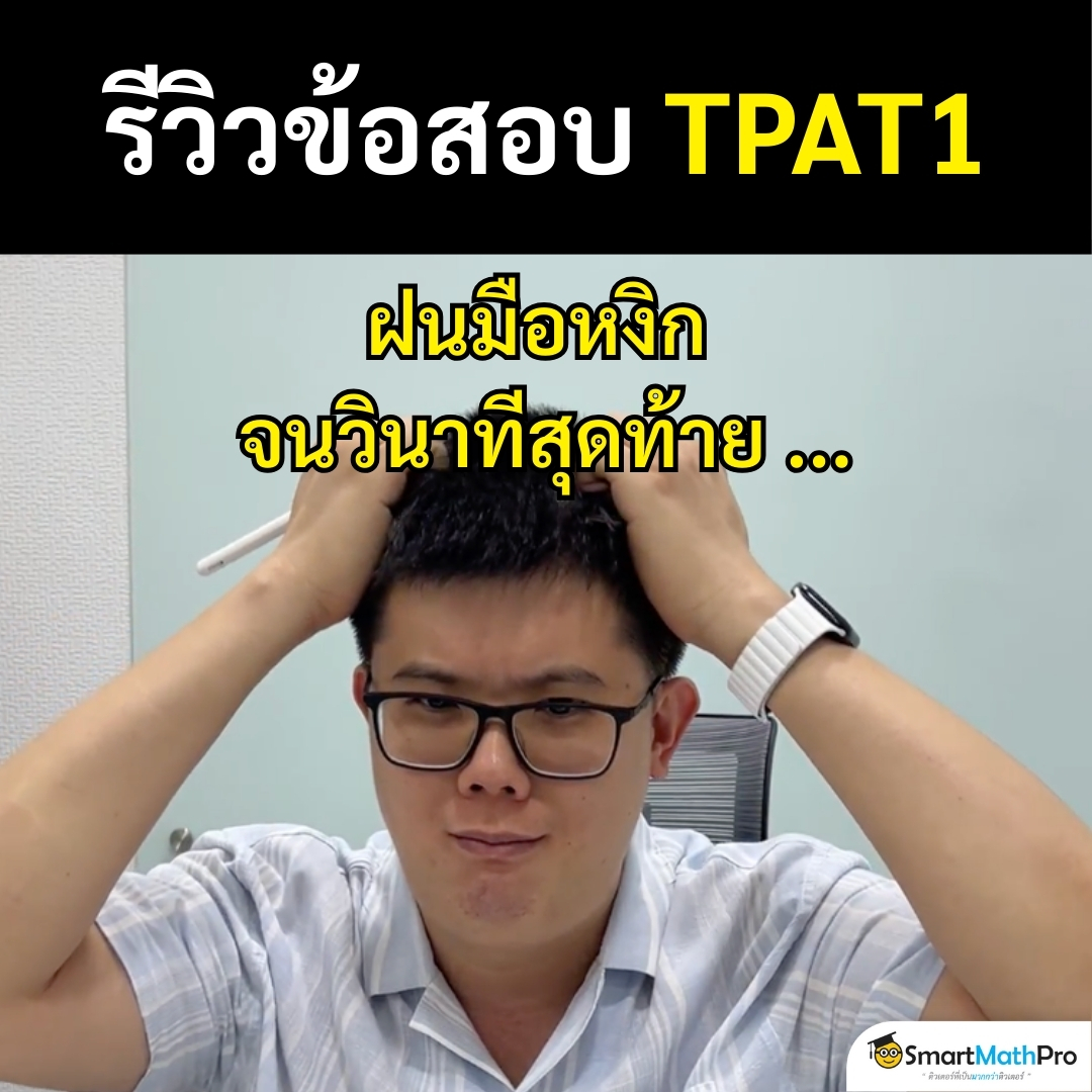 1 วัน 1,000 เหตุการณ์ 55666555
.
#Dek69 #TPAT1 #กสพท