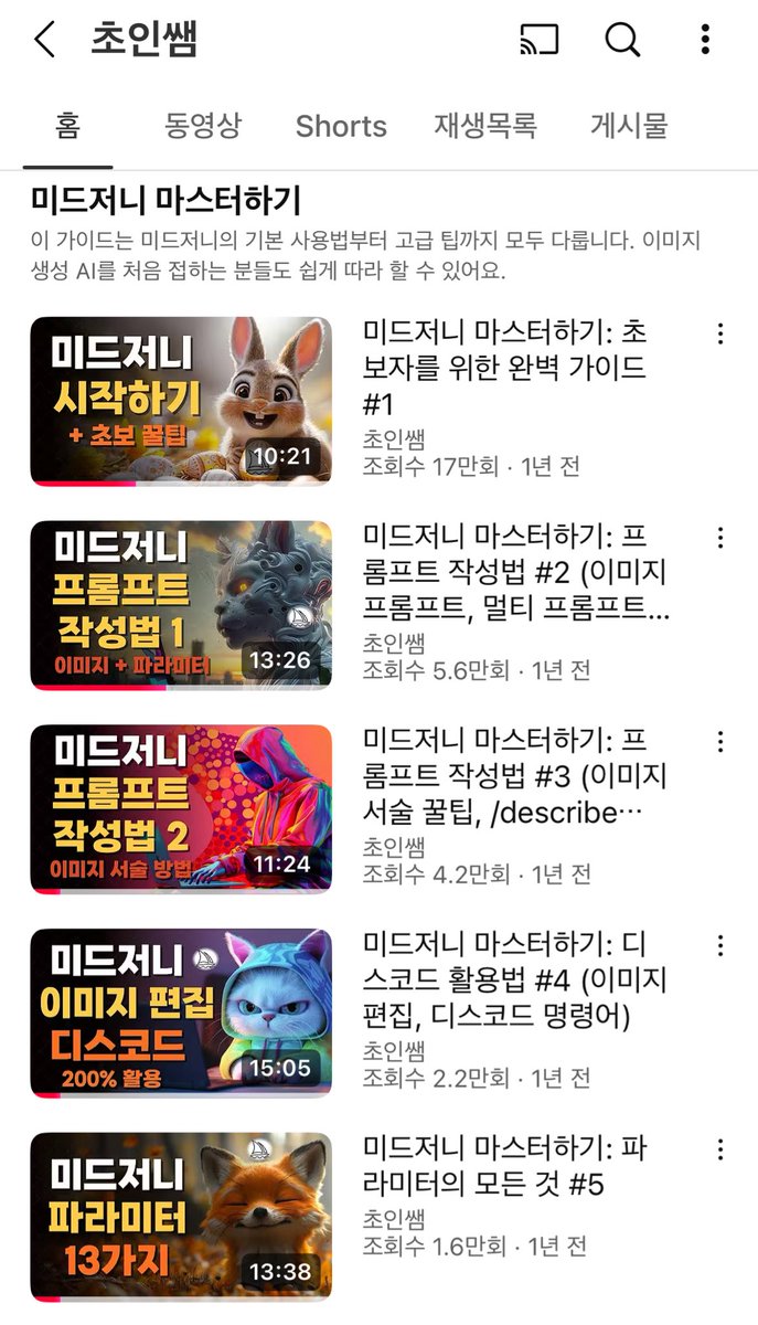 미드저니 처음 시작할 때
초인쌤 유튜브 봤어요! 

설명 잘해줘서 참고하기 쉬워요 

youtube.com/channel/UC_rus…