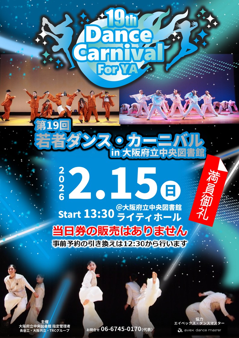 第19回 若者ダンス・カーニバル in 大阪府立中央図書館】開催日時