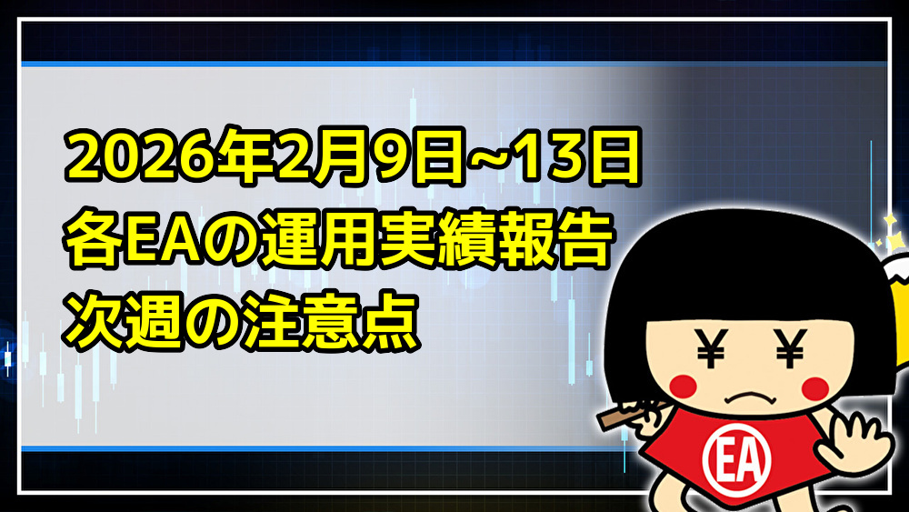 EA300000's tweet photo. ⭐️各EAの実績報告ブログ更新⭐️

https://t.co/jCpBtDH24R

📈主な内容
・2026年2月16日~20日の危険相場予測分析
☆EA刃アップデート版のモニター参加者募集中
☆上記EAの2月9日~13日の稼働実績
・2026年2月9日~13日各EAの稼働実績報告

#fx自動売買 #月10万 #月30万 #GOLD https://t.co/00XGWuK7OE