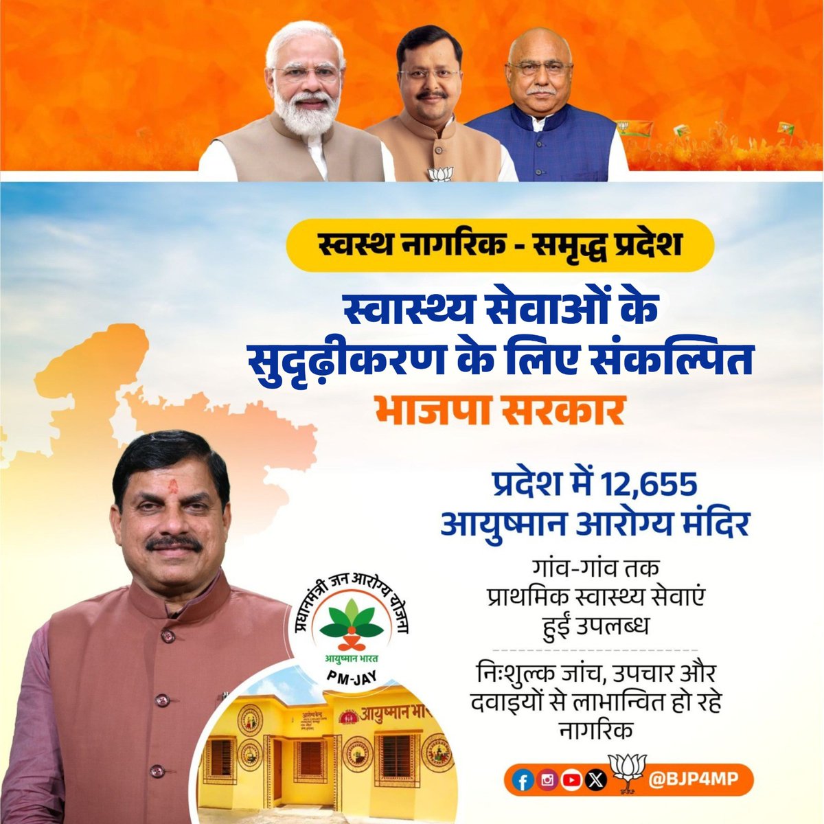 मुख्यमंत्री डॉ. मोहन यादव जी के नेतृत्व में भाजपा सरकार स्वास्थ्य सेवाओं के सुदृढ़ीकरण के लिए कृत संकल्पित है। आयुष्मान आरोग्य मंदिरों के माध्यम से प्रदेश के नागरिकों को मिल रहा सुलभ उपचार।