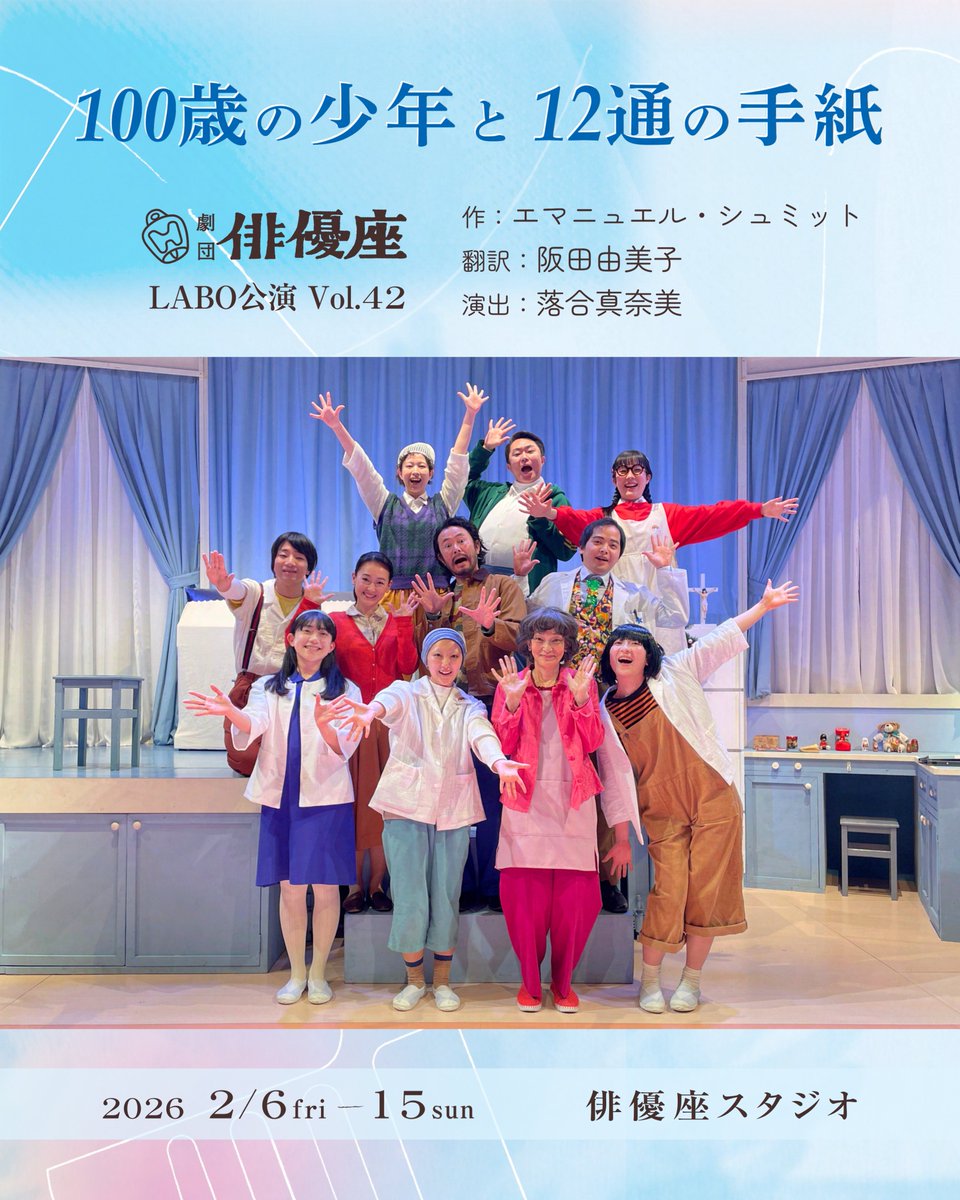 ★ #劇団俳優座 LABO公演Vol.42
『 #100歳の少年と12通の手紙 』
✨千穐楽を迎え、全日程を終えることができました。
ご来場頂きました皆様、公演に関わって頂きましたすべての皆様に、心より御礼申し上げます。

『 #100歳の少年と12通の手紙 』
作：エマニュエル・シュミット
翻訳：阪田由美子