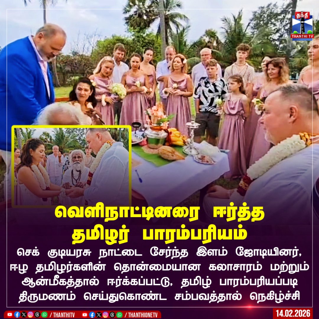 ThanthiTV's tweet image. செக் குடியரசு நாட்டை சேர்ந்த இளம் ஜோடியினர், ஈழ தமிழர்களின் தொன்மையான கலாசாரம் மற்றும் ஆன்மீகத்தால் ஈர்க்கப்பட்டு, தமிழ் பாரம்பரியப்படி திருமணம் செய்துகொண்ட சம்பவத்தால் நெகிழ்ச்சி

#CzechRepublic #marriage #srilanka #couple #tamil #ThanthiTV