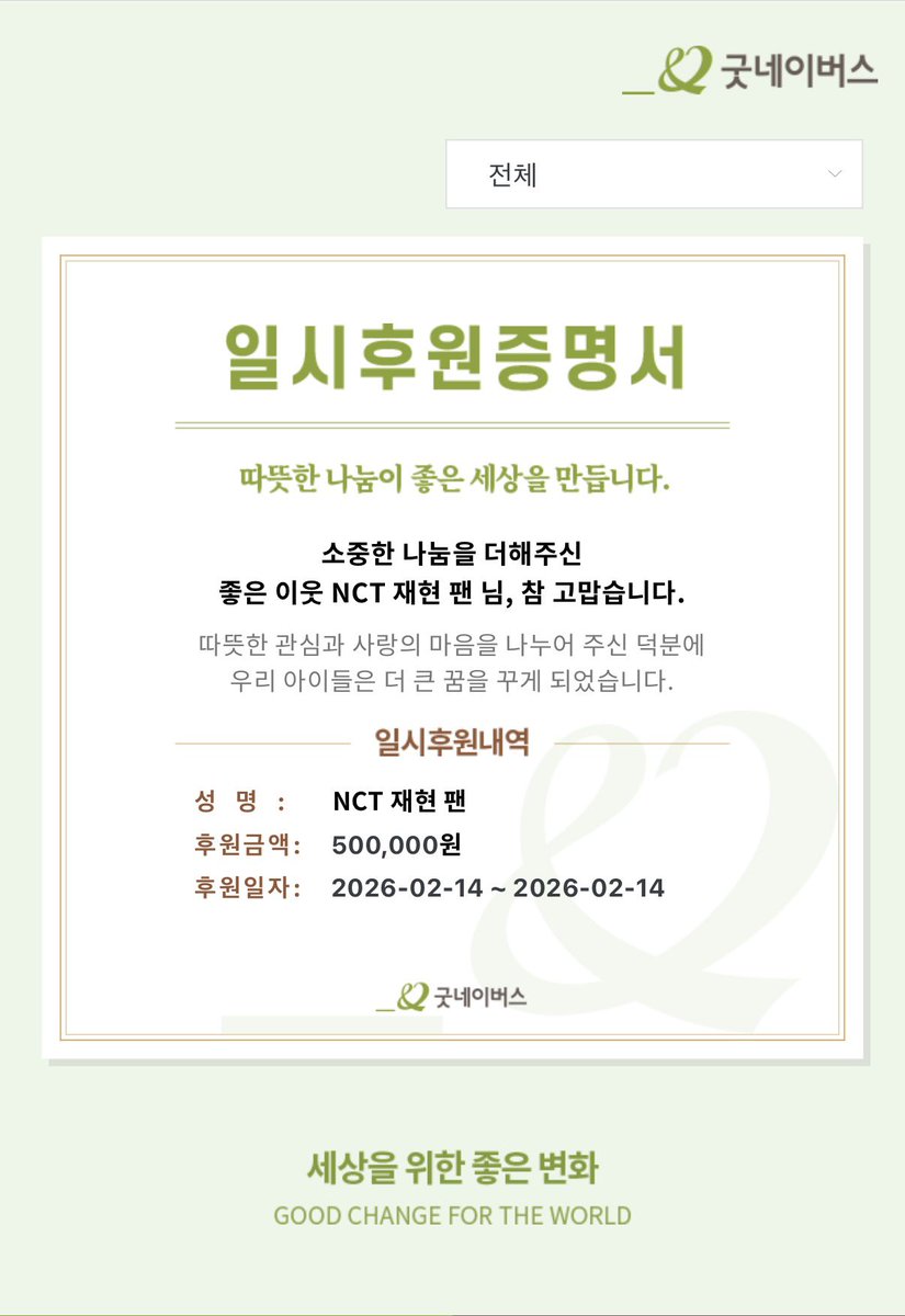 사랑하는 재현이의 2026년 생일을 기념하여 굿네이버스에 소액이지만 작은 도움의 손길을 건넸습니다. 재현아 생일 축하해요 ♡ 

#재현이생일이다_복숭아커밍쑨
#TimelesslyWithJaehyun
#재현 #JAEHYUN #ジェヒョン #정재현 #NCT #NCT127