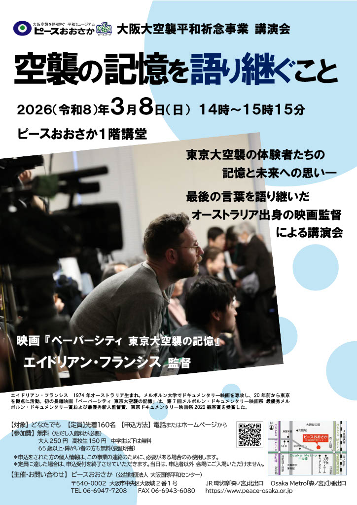 申込受付中】講演会「空襲の記憶を語り継ぐこと」🗣️ エイドリアン