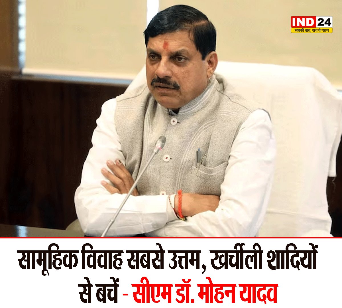 IND24MEDIA's tweet image. सामूहिक विवाह सबसे उत्तम, खर्चीली शादियों से बचें - सीएम डॉ. मोहन यादव

#MohanYadav #SamuhikVivah #MassMarriage
#SimplicityInMarriage #SocialHarmony #SaveMoney
#WeddingReform #CommunityMarriage
#SupportMassMarriage