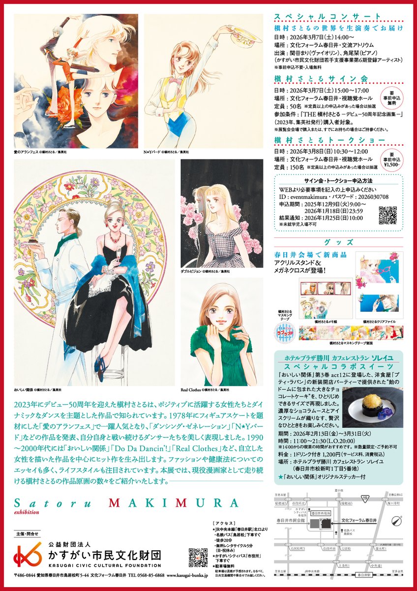 yayoi_yumeji's tweet photo. 当館で2024年に開催された「槇村さとる展」の巡回展示が愛知県で開幕です！
新しいグッズやコラボスイーツも✨

槇村さとる展 「愛のアランフェス」から「おいしい関係」「モーメント」まで
＠文化フォーラム春日井・ギャラリー

2026年2月13日（金）～3月22日（日）

https://t.co/sUhTJ5O05B https://t.co/63krKx83qb