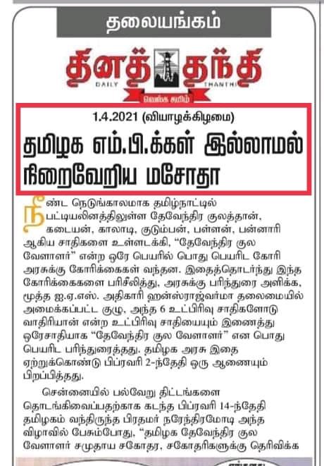 4அரை வருடமாக தேவேந்திர குல வேளாளர்களை எந்த மேடையிலும் முன்னிலை படுத்தாத மானங்கெட்ட திமுக ஓட்டுக்காக அடிமை கயல்விழியை மேடை ஏற்றியிருக்கிறான். சிந்தித்து வாக்களிங்கள் <a href="/EPSTamilNadu/">Edappadi K Palaniswami-SayYEStoWomenSafety&AIADMK</a> <a href="/arivalayam/">DMK</a> <a href="/KanimozhiDMK/">Kanimozhi (கனிமொழி)</a> <a href="/NainarBJP/">Nainar Nagenthran</a> <a href="/R_SEKAR_IRS_Rtd/">R.SEKAR</a> <a href="/JohnPandianTMMK/">John Pandian</a> #பட்டியல்_வெளியேற்றம்
