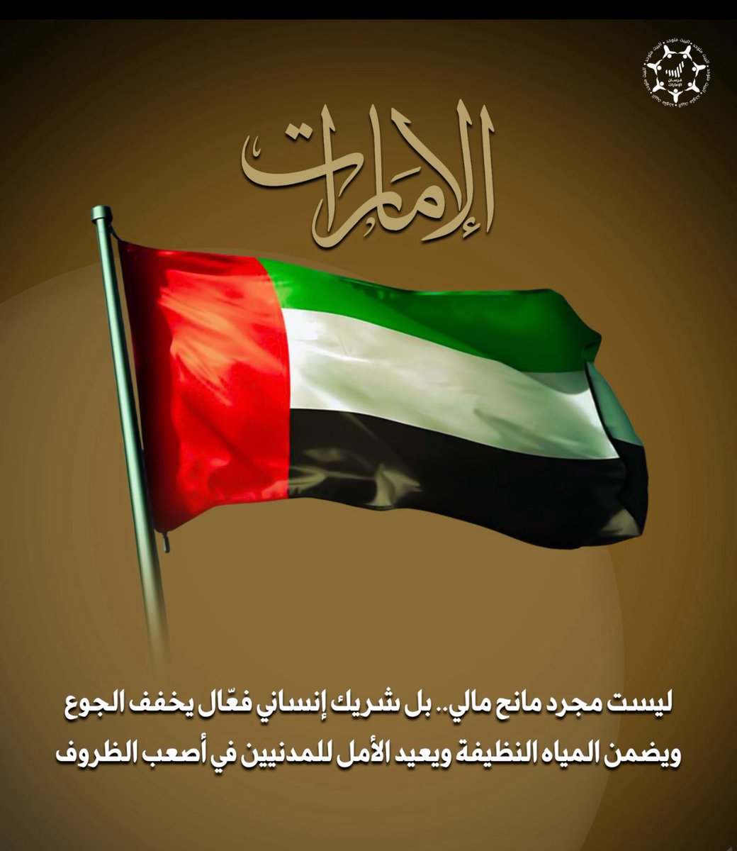 rh_alameri's tweet image. بأرقام استثنائية وجهود لا تتوقف، تصدرت #الإمارات قائمة الدول الداعمة لقطاع غزة منذ عام 2023 بإجمالي مساعدات وصلت إلى 3 مليارات دولار، ما يمثل 46% من إجمالي المساعدات الدولية المقدمة للقطاع

#الإمارات_وطن_الإنسانية 
#الفارس_الشهم3
@alfaresalshahm3