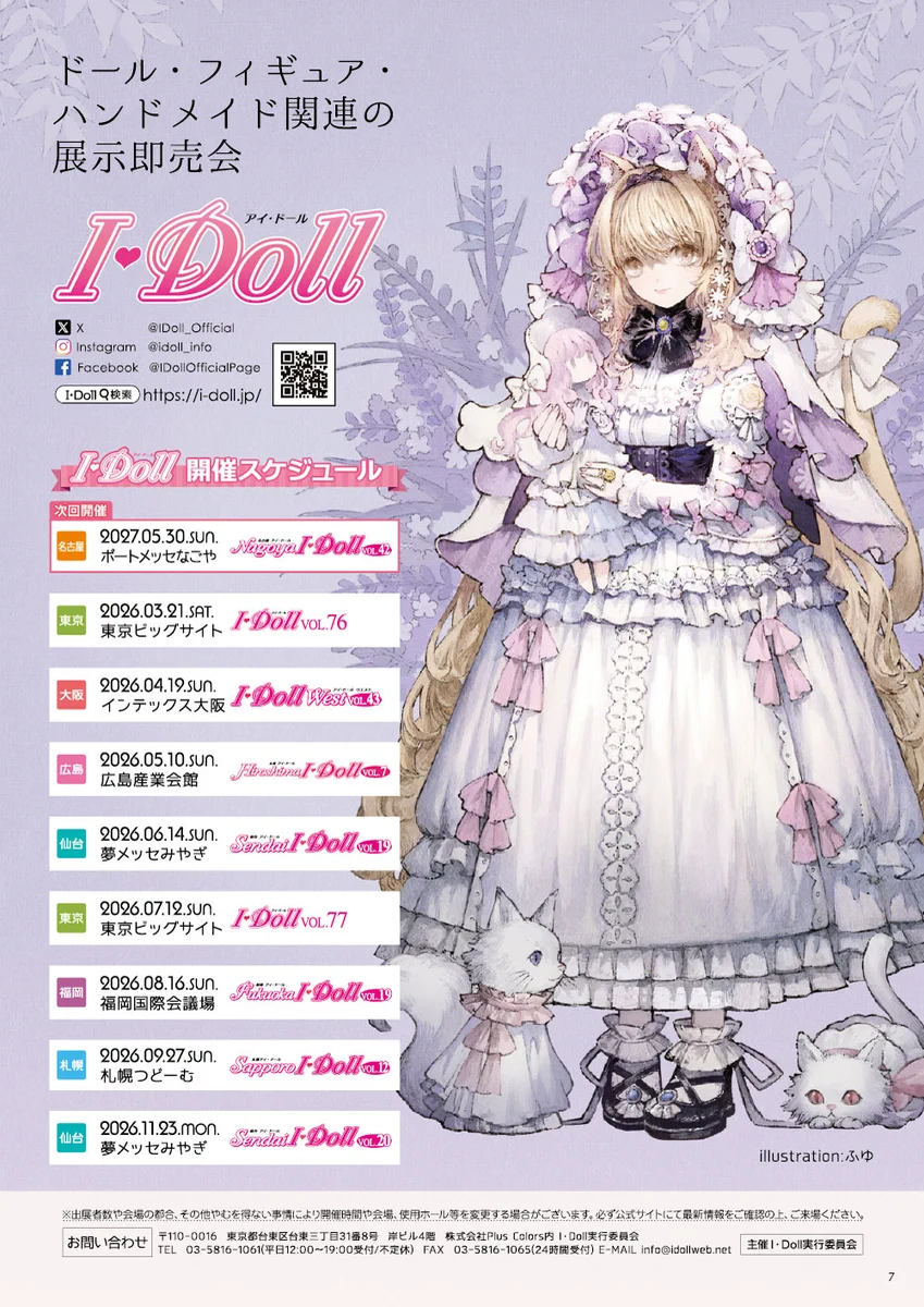 I・Doll実行委員会 ドール・フィギュア・ハンドメイド関連の展示即売会