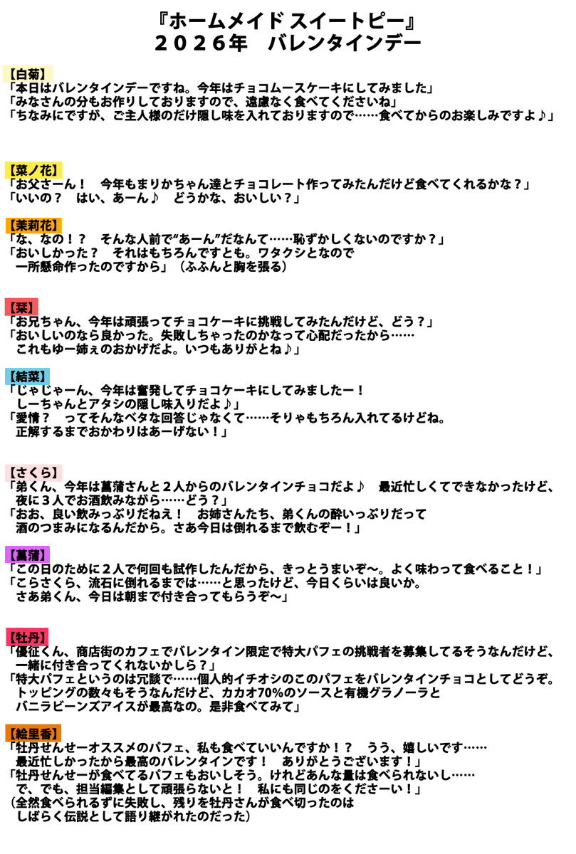 onigiri_writer's tweet photo. 本日2月14日は、#バレンタインデー🍫

昨年に引き続き、#ホームメイドスイートピー のヒロインとサブキャラたちのバレンタインでの台詞をご用意させていただきました！（添付画像参照）

優征くんの気持ちになったり、場面を想像したりしてご覧いただけますと嬉しいです😊
バーベナ荘は今日も皆さんのお帰りをお待ちしております🏠🌼
#ホメスピ @__amachi @Ritaco25 @silkysconnect