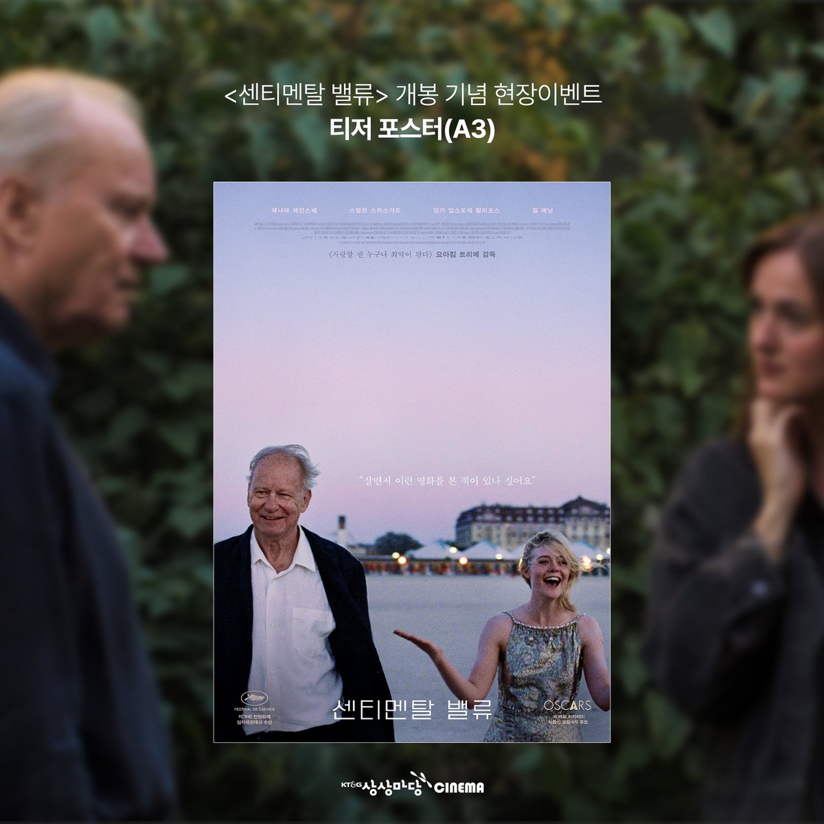 #센티멘탈밸류 개봉 기념 현장 이벤트 🎁

<센티멘탈 밸류>를 관람하시는 관객분들께 ‘포스터’를 드립니다!

▶︎ 증정 기간
- 2월 18일(수) ~ 소진 시까지

▶︎ 증정 특전
- 티저 포스터(A3)

✔️ 예매 시 유의사항
① 매 회차마다 순차적으로 증정하며, 고지 없이 조기 소진될 수 있습니다.
② 상영