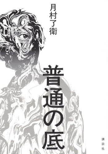 目立ちたくない、虐められたくない、そして普通でありたいと無難な人生を選び続けたはずの1人の男。
臆病さと責任感の無さから、彼の人生は思いもよらぬ転落を始める。
僕だけが悪いのでしょうか？
この感覚、けっこう他人事ではないのでは？と思わされる。
人生に意味はあるのか？