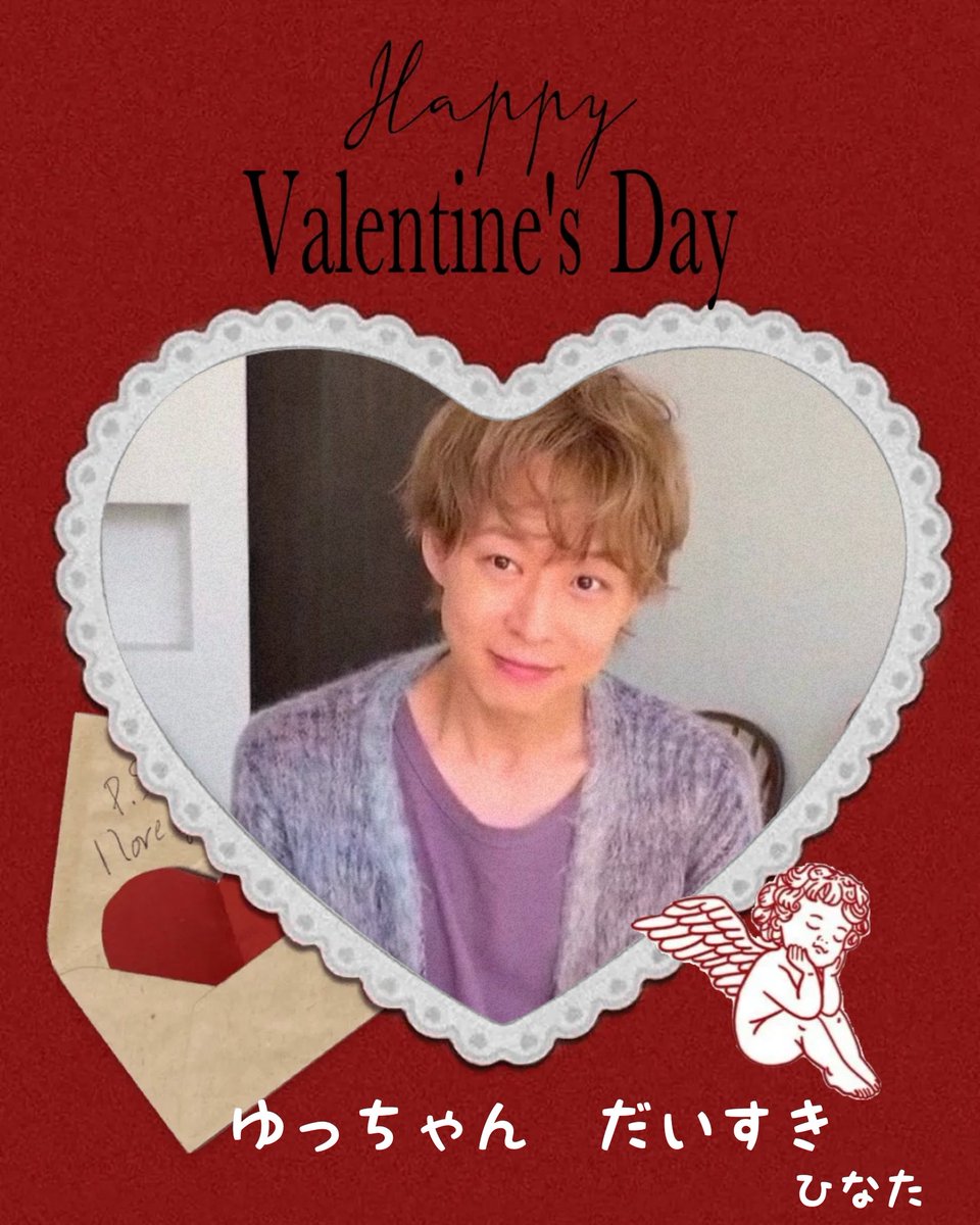 HAPPYVALENTINE　🍫
あのね💕
知ってると思うけど　大好きですぅ
その大好きがずっとこれからも続くのさ😊🫶
重たい愛😂沢山送りますよ
#ユチョン　💕
#HappyValentine2026
