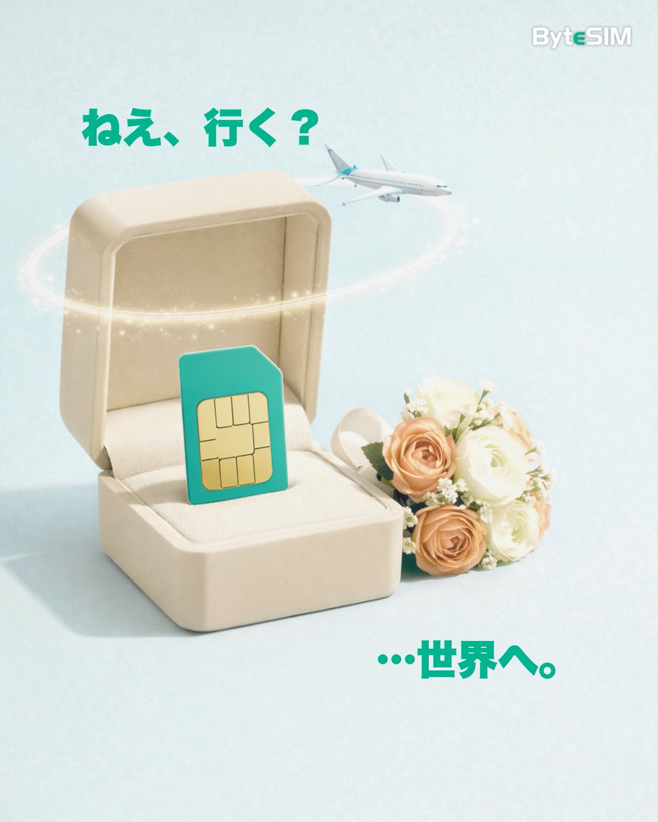 ByteSIM_Japan's tweet photo. 今年のバレンタインは、自由を贈ろう！✈️ ByteSIMのeSIMで「いつか行こう」を「今行こう」に。
#バレンタイン
#バレンタインデー 
#海外旅行
#旅行好きな人と繋がりたい 
#カップル旅行
#eSIM
#ByteSIM
#デジタルノマド https://t.co/qIBrZrxIAD