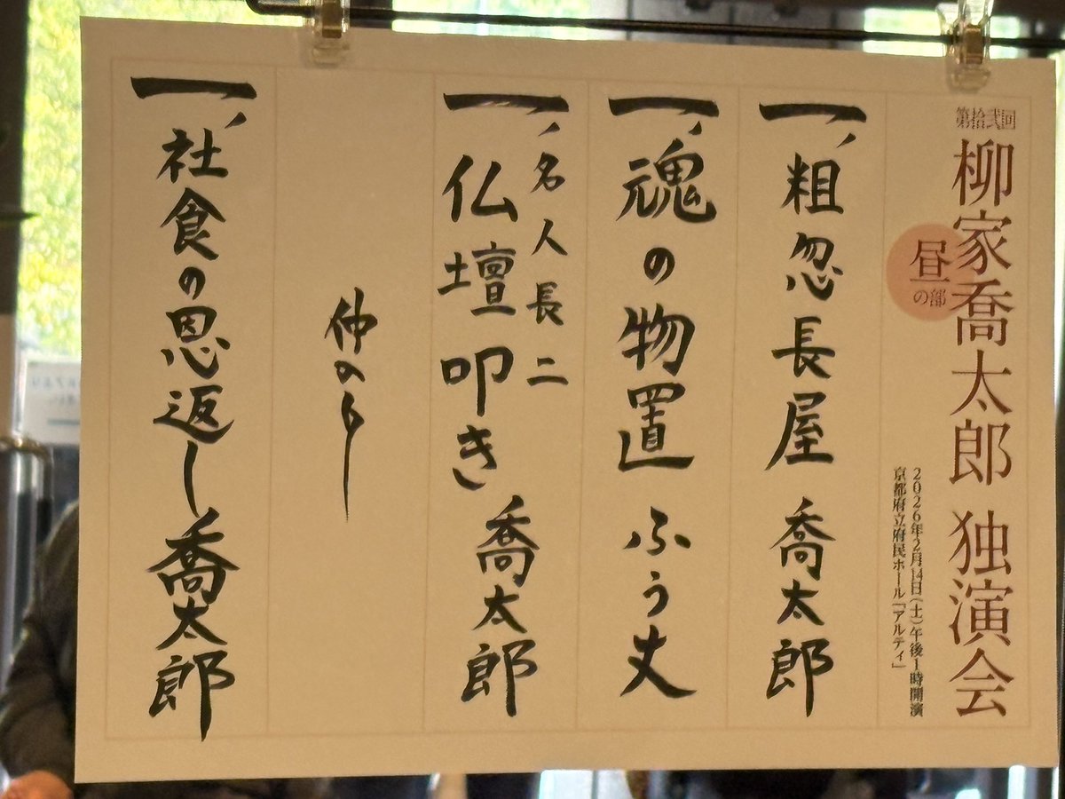 年に一度の楽しみ #柳家喬太郎 師匠の京都での落語会。長めのマクラからの「粗忽長屋」、緊迫感溢れる三遊亭圓朝作の「仏壇叩き」は、初めて聴く話ながら、名作。そして最後は新作。いやぁ、楽しませていただきました。