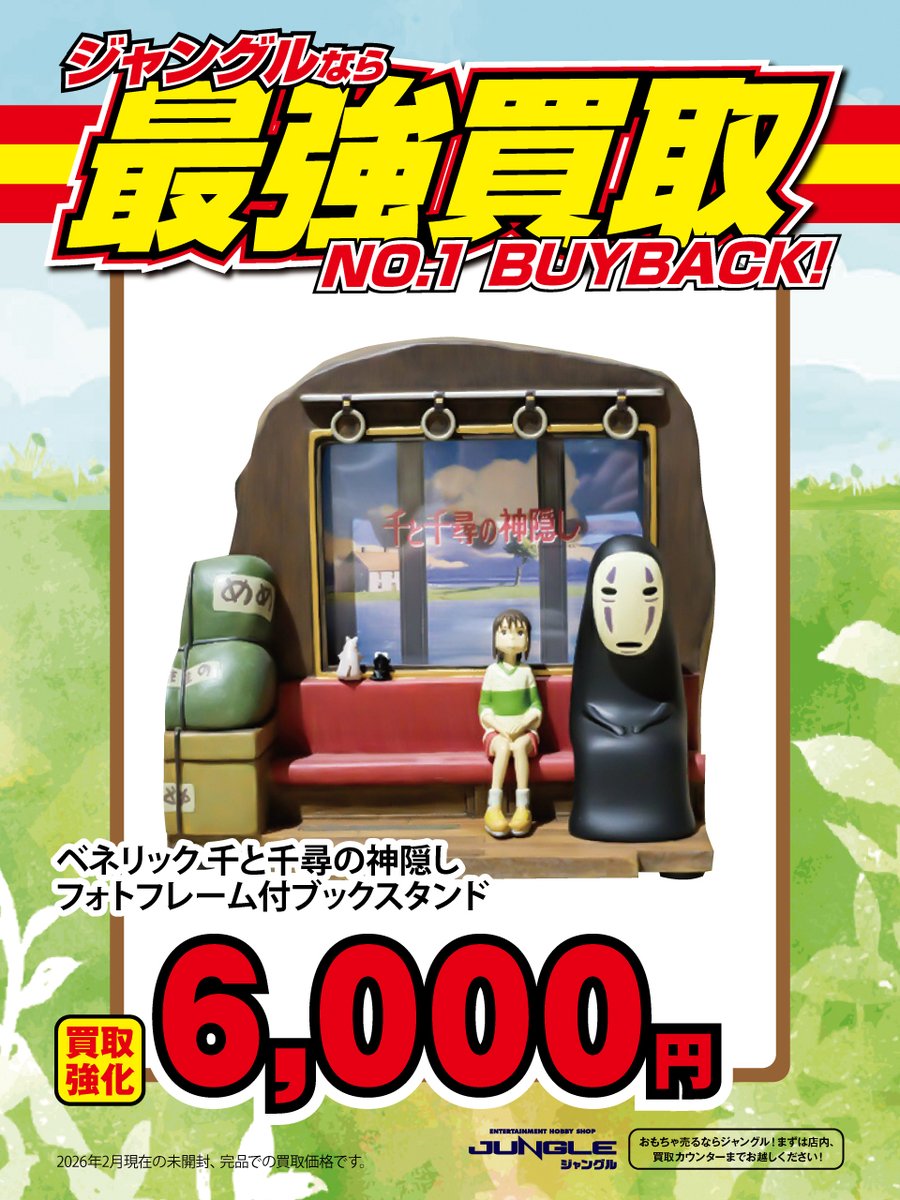 ○～○ジブリ 強化買取募集！○～○ ・ベネリック 千と千尋の神隠し