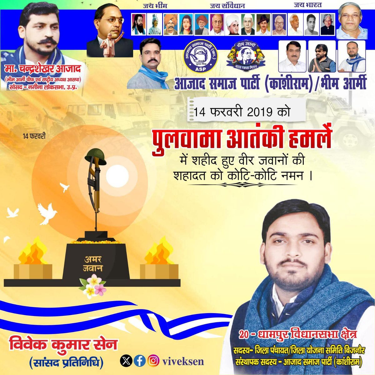 पुलवामा हमले में शहीद हुए शहीदों की शहादत को शत-शत नमन एवं विनम्र आदरांजलि। देश हमेशा आपके बलिदान का ऋणी रहेगा।
#PulwamaAttack2019
#PulwamaTerrorAttack