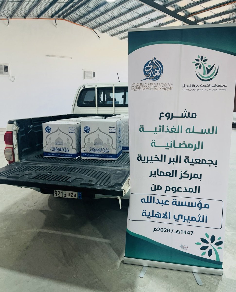 تم بفضل الله توزيع عدد 100 سلة غذائية على الأسر الفقيرة بدعم كريم من مؤسسة عبد الله الثميري الأهلية<a href="/althumiri1035/">مؤسسة عبدالله الثميري الأهلية</a>
مبادرات تُجسّد روح التكافل الاجتماعي وتؤكد أن العطاء يصنع فرقًا حقيقيًا في حياة الفقراء والمحتاجين جزى الله الداعم خير الجزاء 
#رمضان 
#منطقة_عسير 
#بر_العماير