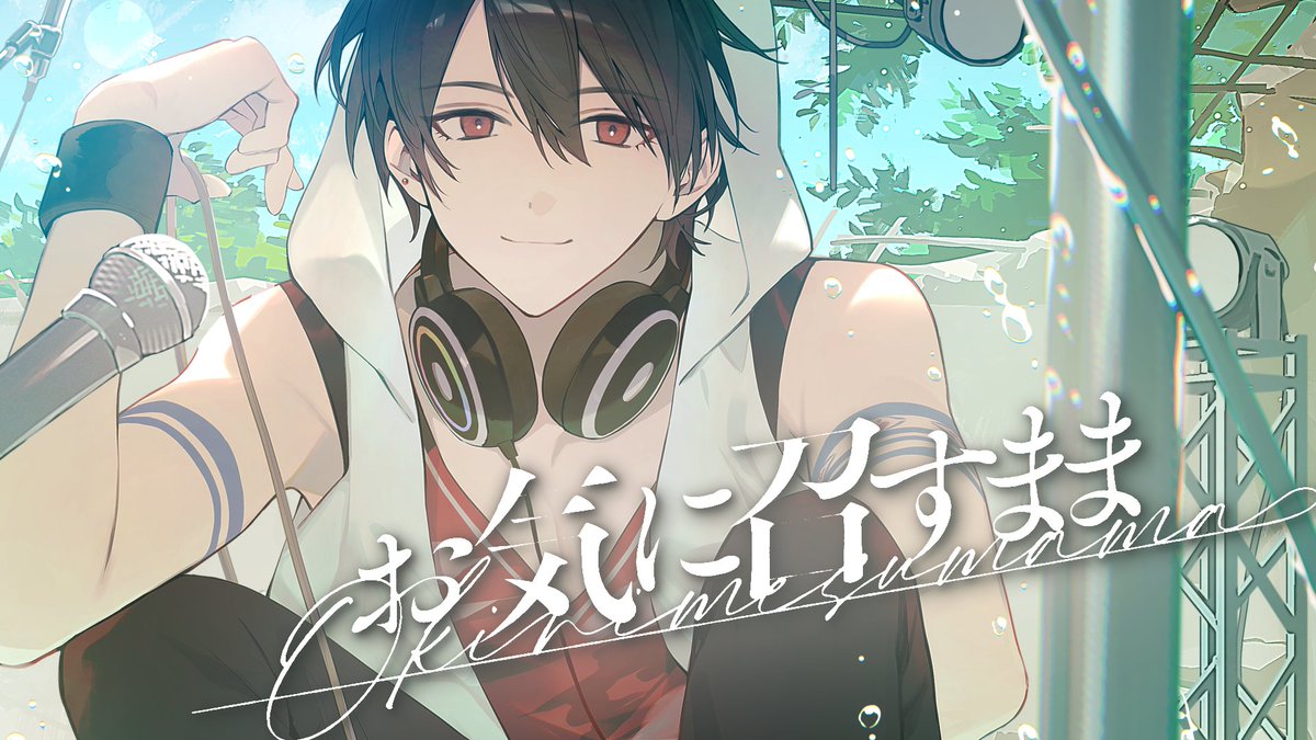 🎤【歌動画告知】🎤

明日2月15日20時（暫定）に、
（上手く行けば）（何事もなければ）
Eveさんの「お気に召すまま」
歌動画を公開します！
待機所出来たらお知らせします！
お楽しみに