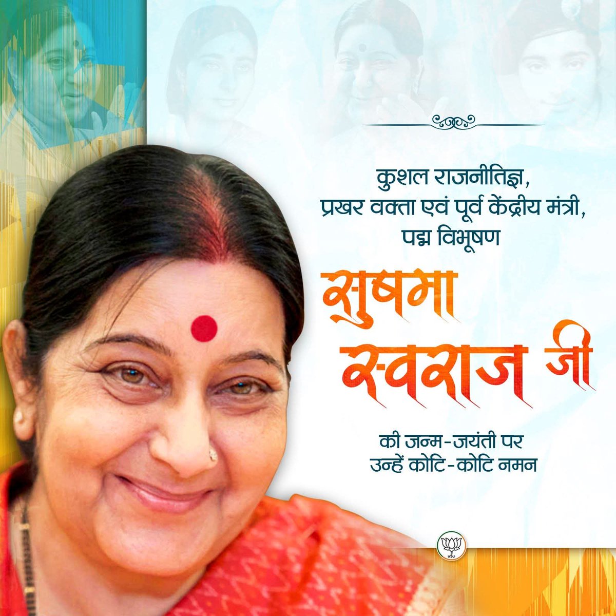 himmat_dangi's tweet photo. कुशल राजनीतिज्ञ, प्रखर वक्ता एवं भारत की पूर्व विदेश मंत्री सुषमा स्वराज जी को जन्म जयंती पर कोटि-कोटि नमन। @BJP4India https://t.co/2ffOKHyXHb
