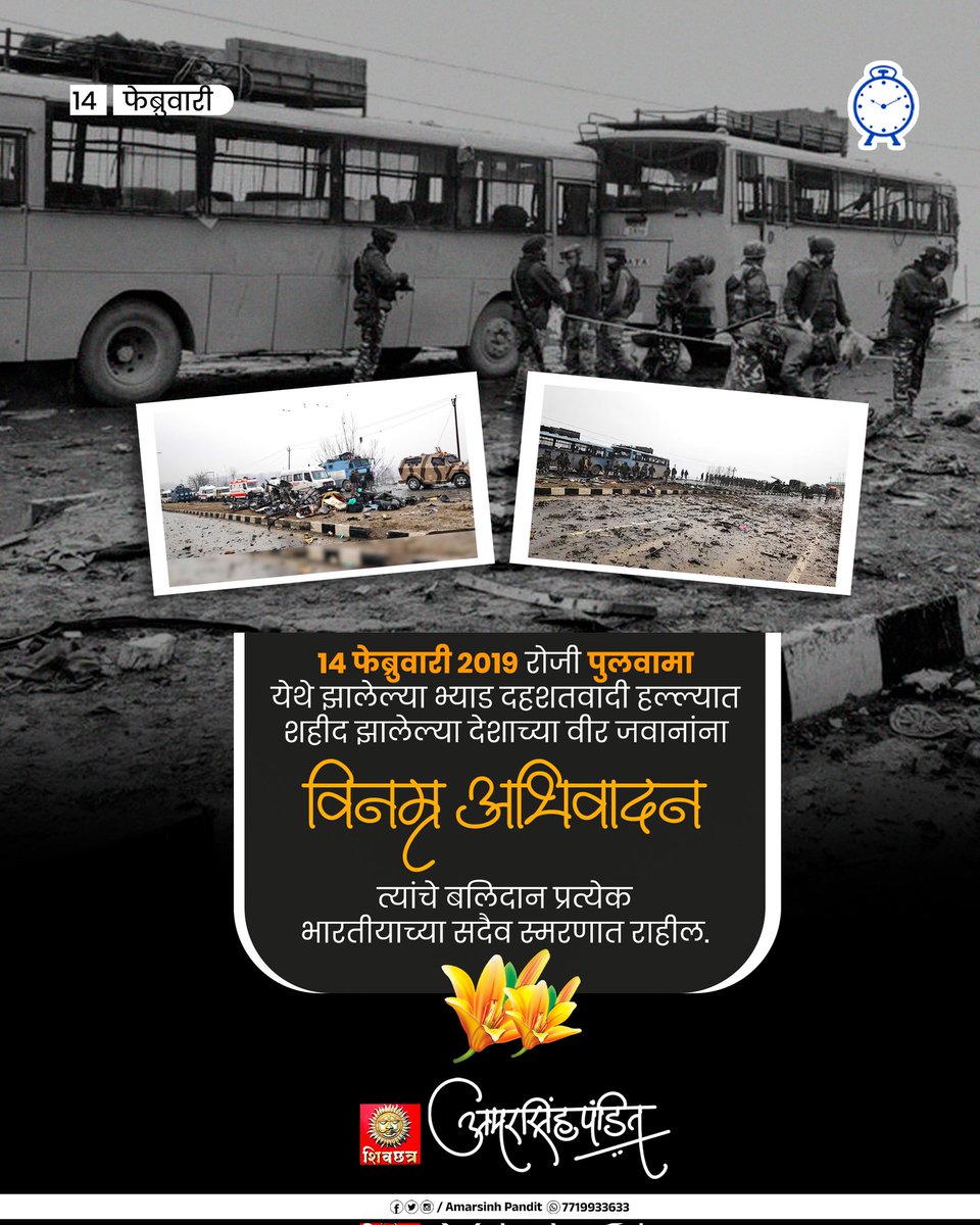 पुलवामा हल्ल्यात शहीद झालेल्या आपल्या शूर जवानांना भावपूर्ण विनम्र आदरांजली. 🇮🇳 #PulwamaAttack