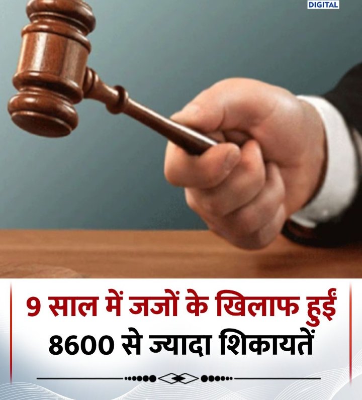 9 साल में जजों के खिलाफ हुईं 8600 से ज्यादा शिकायतें, लोकसभा में सरकार ने बताया 

◆2016 से 2025 के बीच मौजूदा जजों के खिलाफ 8639 शिकायतें चीफ जस्टिस ऑफ इंडिया के दफ्तर को मिली 

◆सबसे ज्यादा शिकायतें साल 2024 में,जजों के खिलाफ 1170 शिकायतें दर्ज की गईं 

#JudgesIndia News | CJI