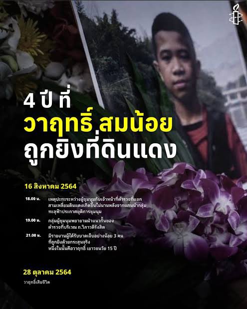 14 ก.พ. สุขสันต์วันเกิดน้องวาฤทธิ์ สมน้อย เยาวชนที่ถูกยิงเสียชีวิตโดยมือปืนใน สน. ดินแดงช่วงปี 64

จนถึงวันนี้ยังไม่มีวี่แววการเอาผิดกับฆาตรกร ยุติธรรมไม่มีอีกกี่ปีเราก็จะไม่ลืม #ACAB #justiceforwarit 

อ่านเรื่องราวของวาฤทธิ์และครอบครัว: decode.thaipbs.or.th/20211109/