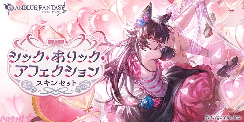 グラブル』ワムデュス、ガウェインのバレンタインバージョンが登場