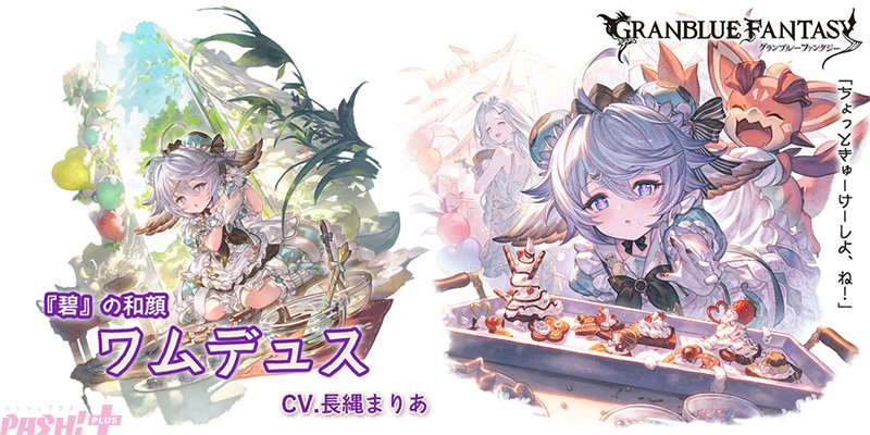 グラブル』ワムデュス、ガウェインのバレンタインバージョンが登場